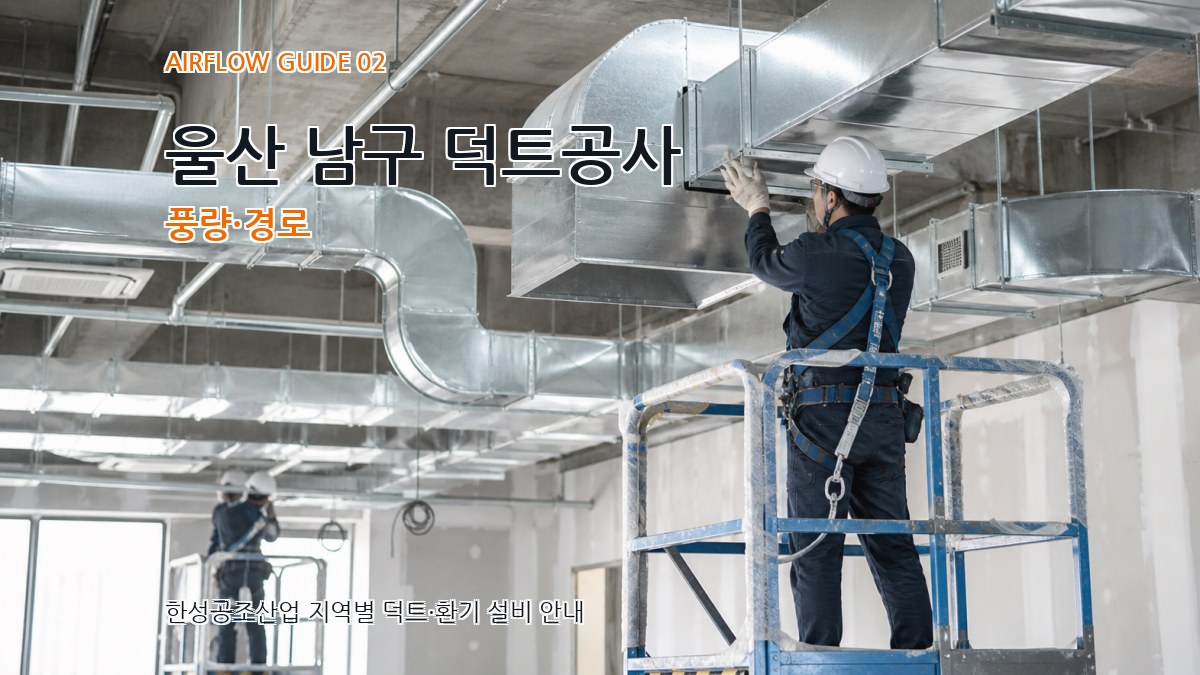 울산 남구 덕트공사 풍량·경로