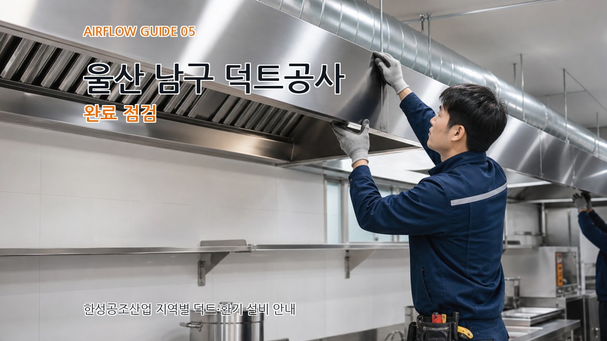 울산 남구 덕트공사 완료 점검