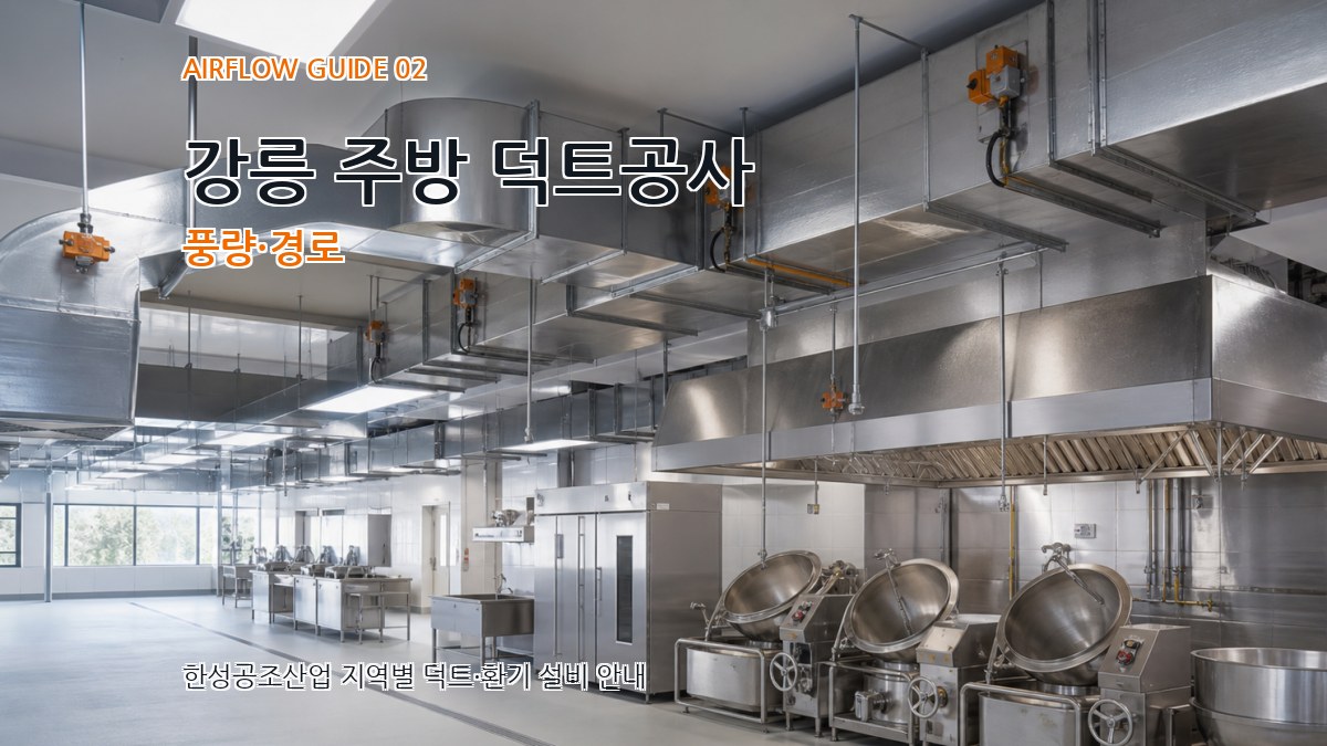 강릉 주방 덕트공사 풍량·경로