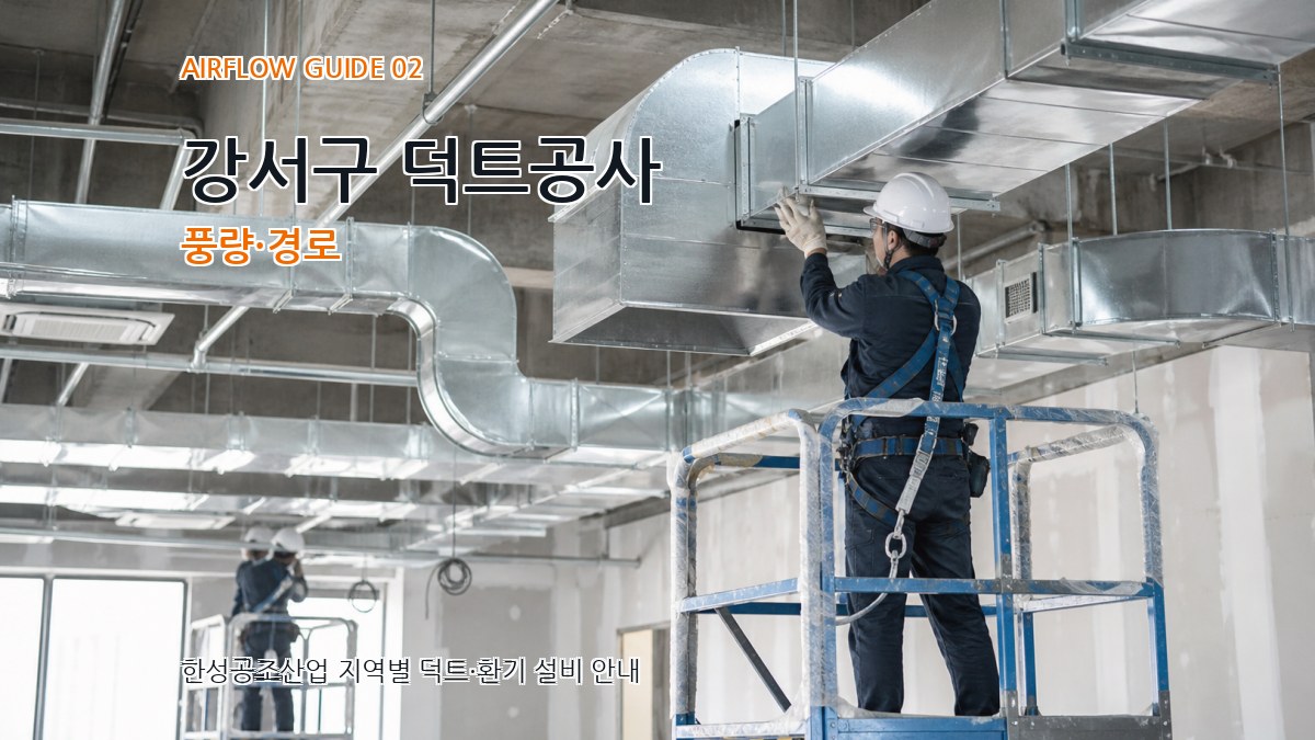 강서구 덕트공사 풍량·경로
