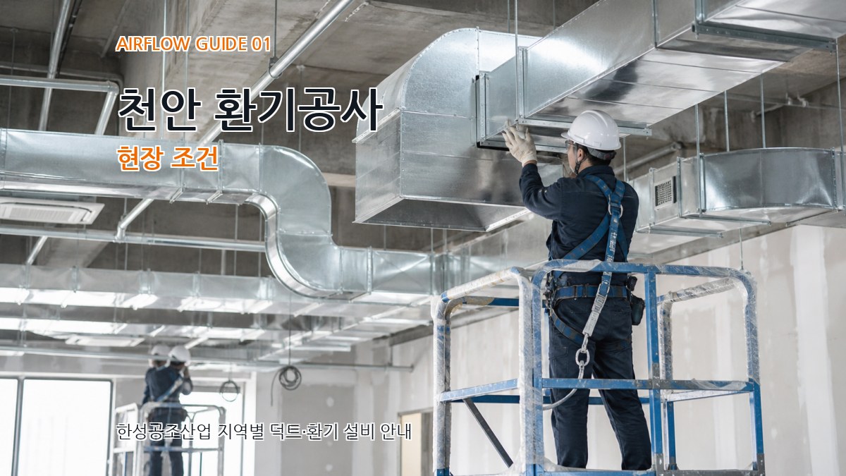 천안 환기공사