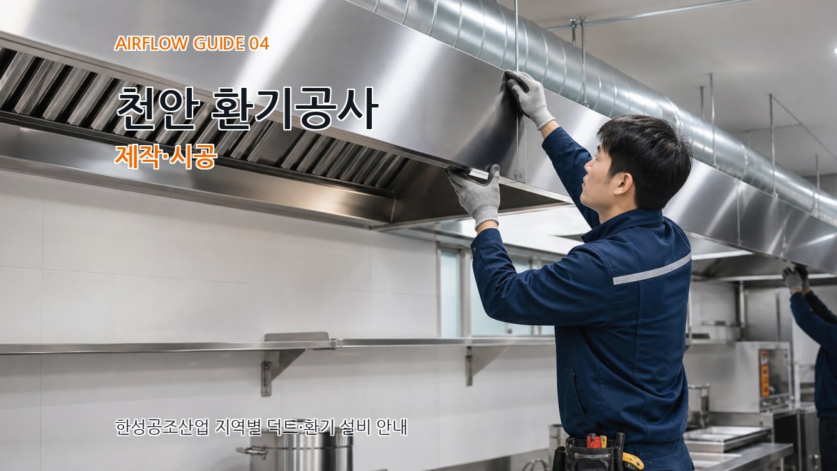천안 환기공사 제작·시공