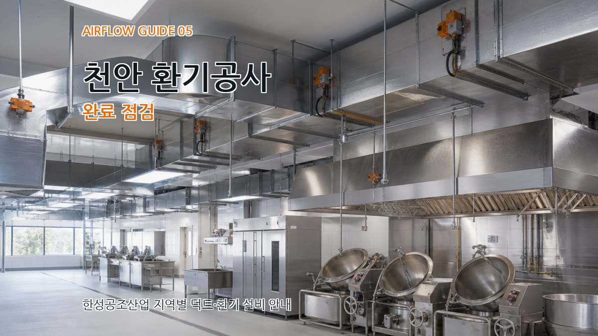 천안 환기공사 완료 점검