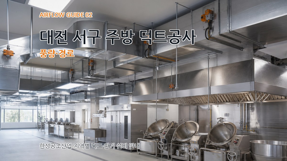 대전 서구 주방 덕트공사 풍량·경로