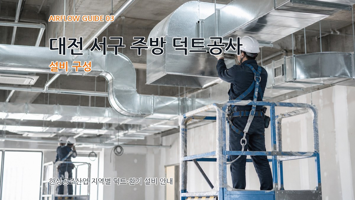 대전 서구 주방 덕트공사 설비 구성