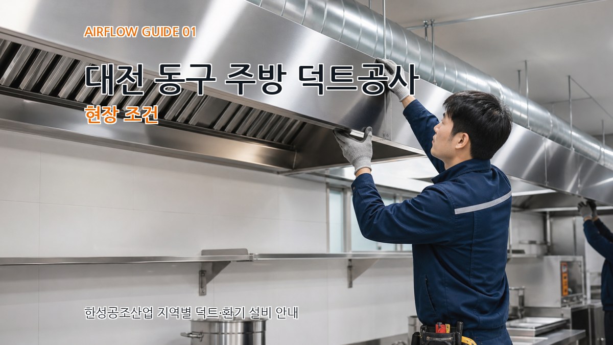 대전 동구 주방 덕트공사