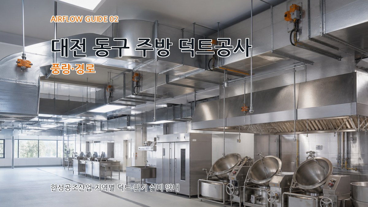 대전 동구 주방 덕트공사 풍량·경로