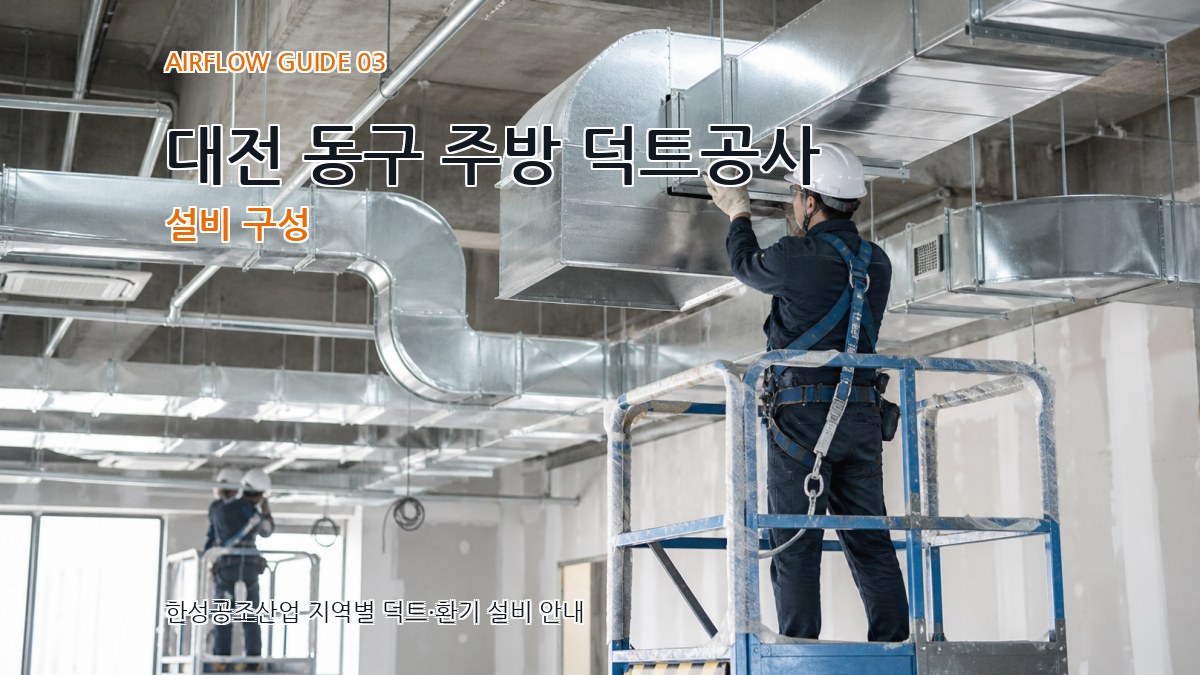 대전 동구 주방 덕트공사 설비 구성