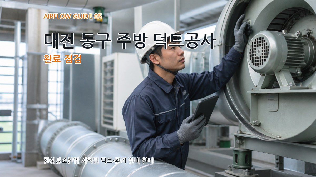 대전 동구 주방 덕트공사 완료 점검