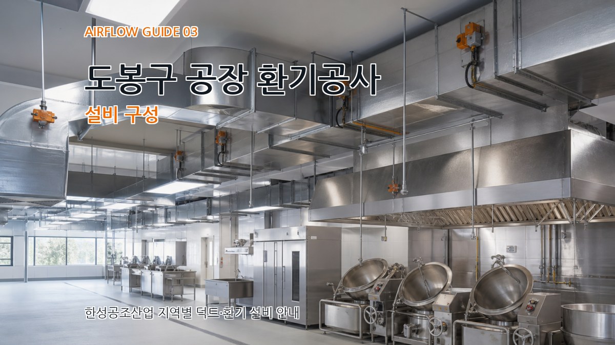 도봉구 공장 환기공사 설비 구성
