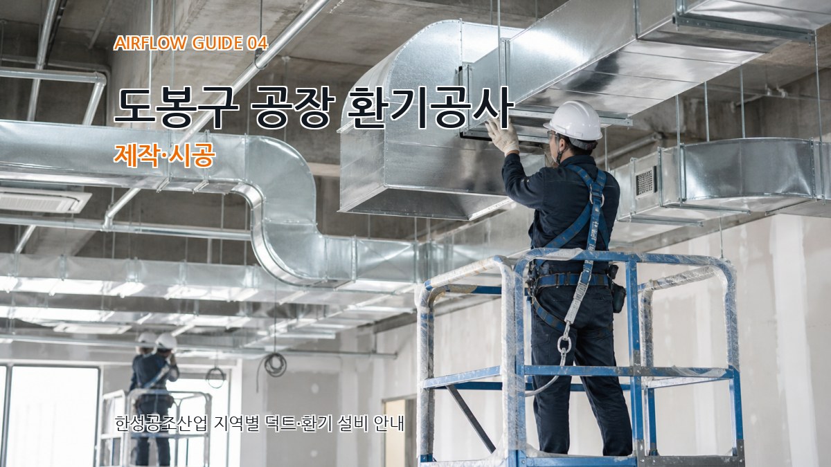 도봉구 공장 환기공사 제작·시공