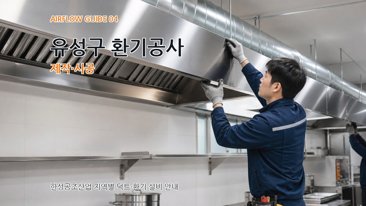 유성구 환기공사 제작·시공