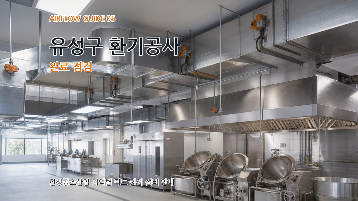 유성구 환기공사 완료 점검