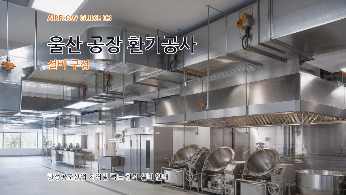 울산 공장 환기공사 설비 구성