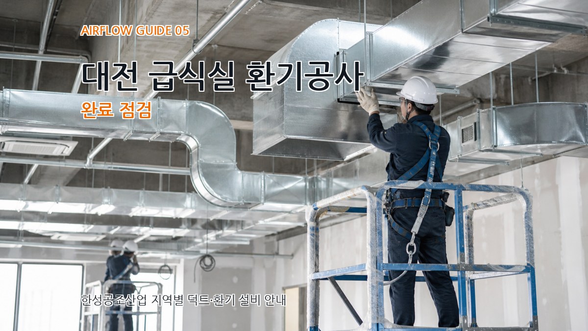 대전 급식실 환기공사 완료 점검
