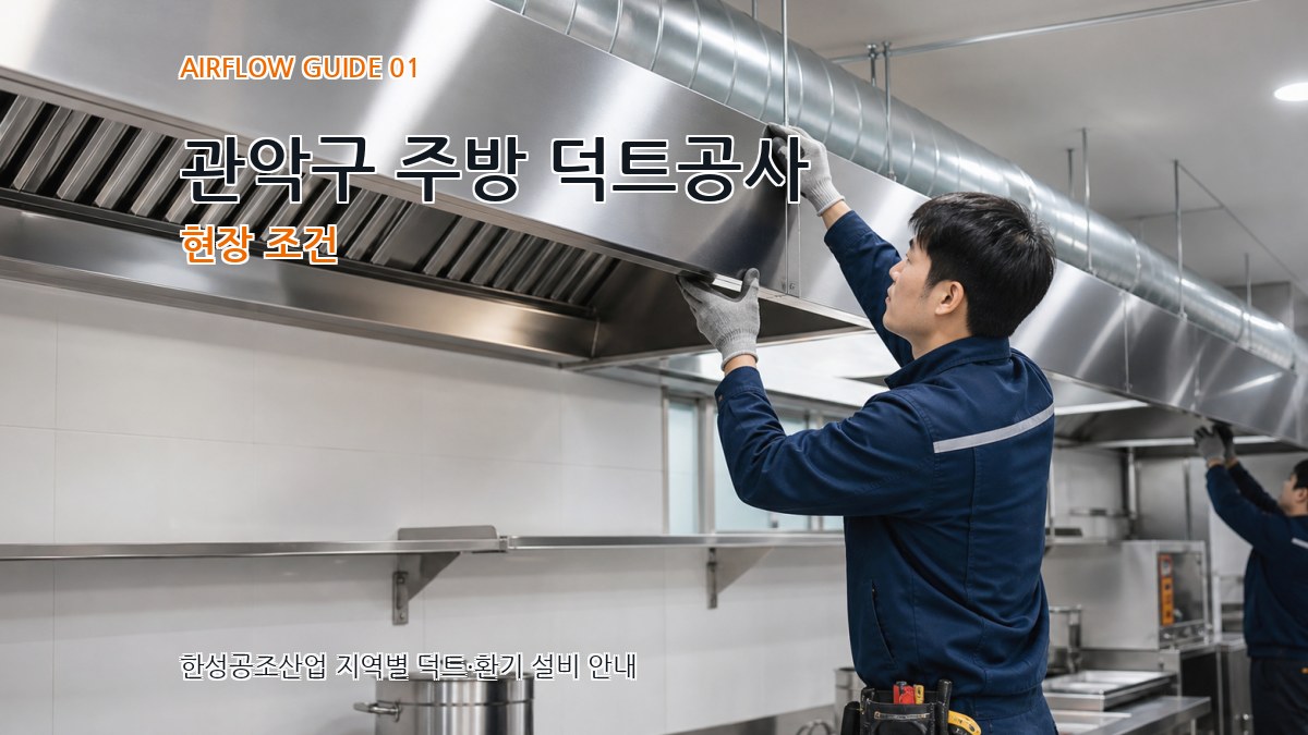 관악구 주방 덕트공사