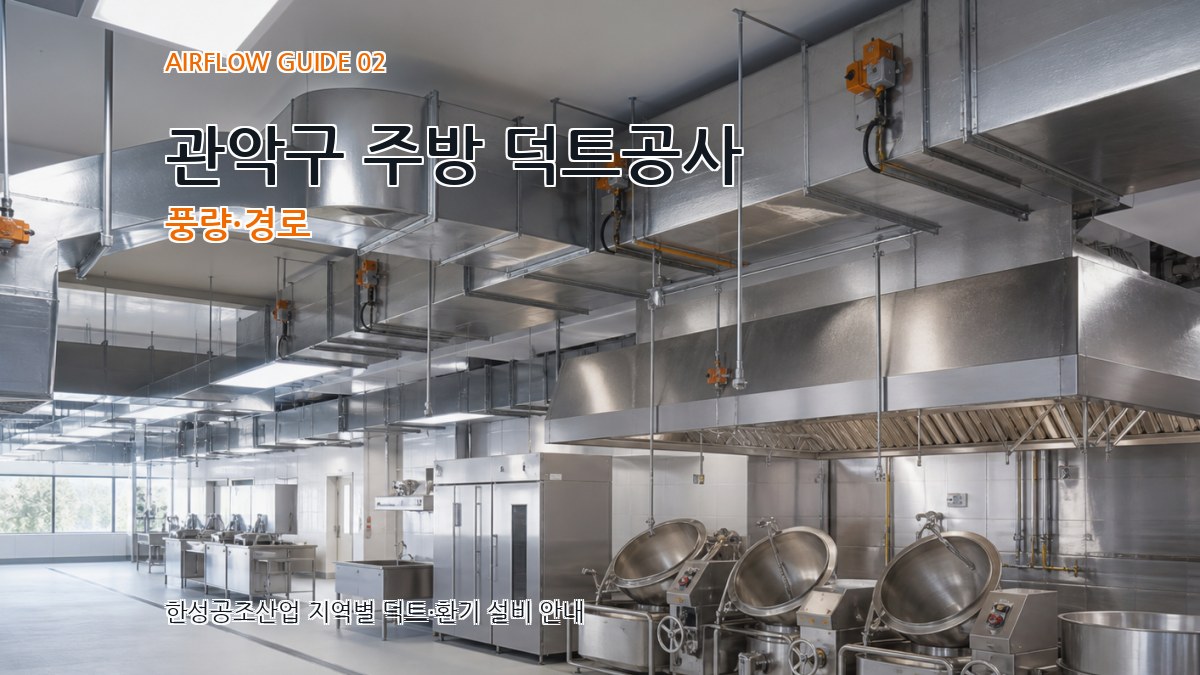 관악구 주방 덕트공사 풍량·경로
