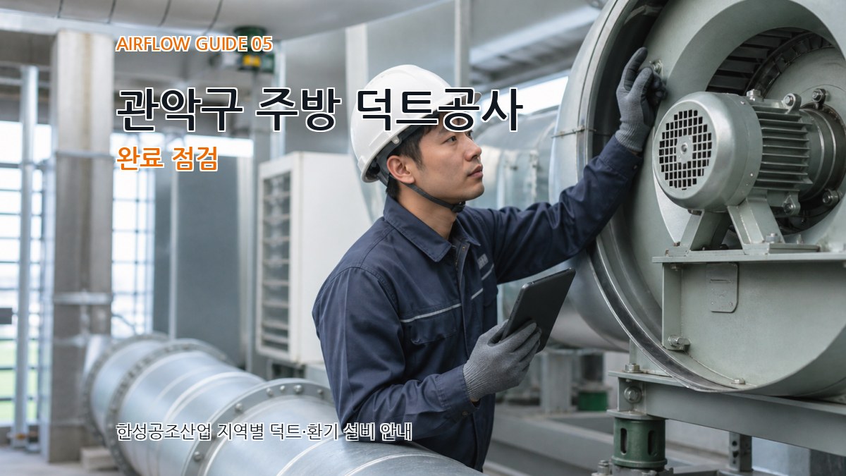 관악구 주방 덕트공사 완료 점검