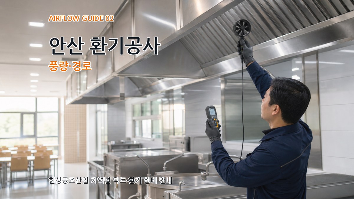 안산 환기공사 풍량·경로