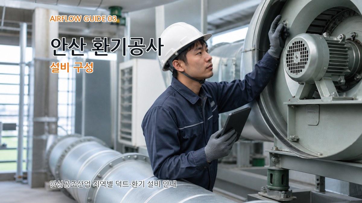 안산 환기공사 설비 구성