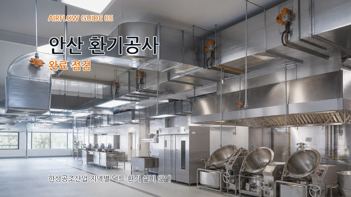 안산 환기공사 완료 점검