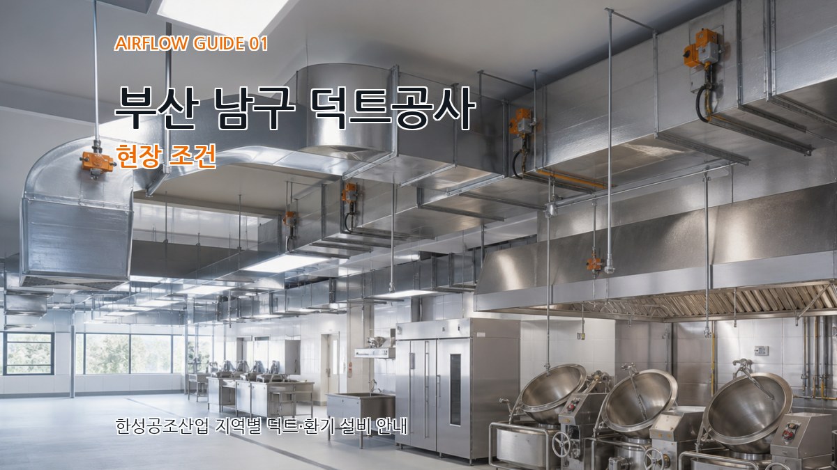 부산 남구 덕트공사