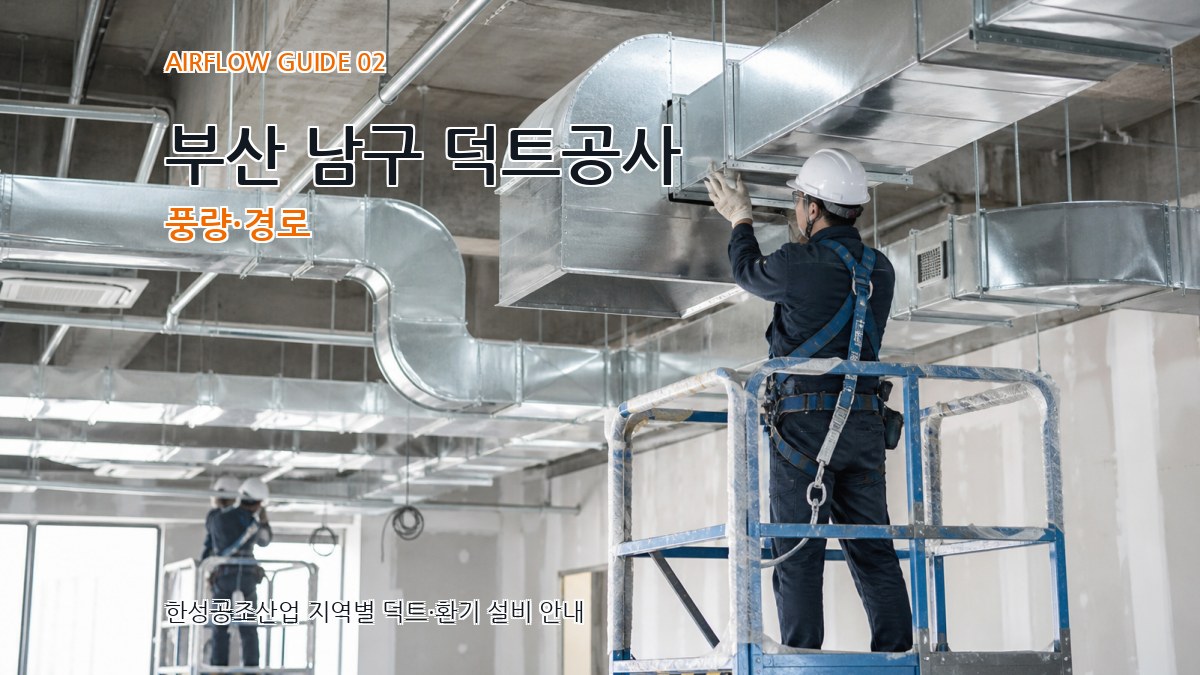 부산 남구 덕트공사 풍량·경로