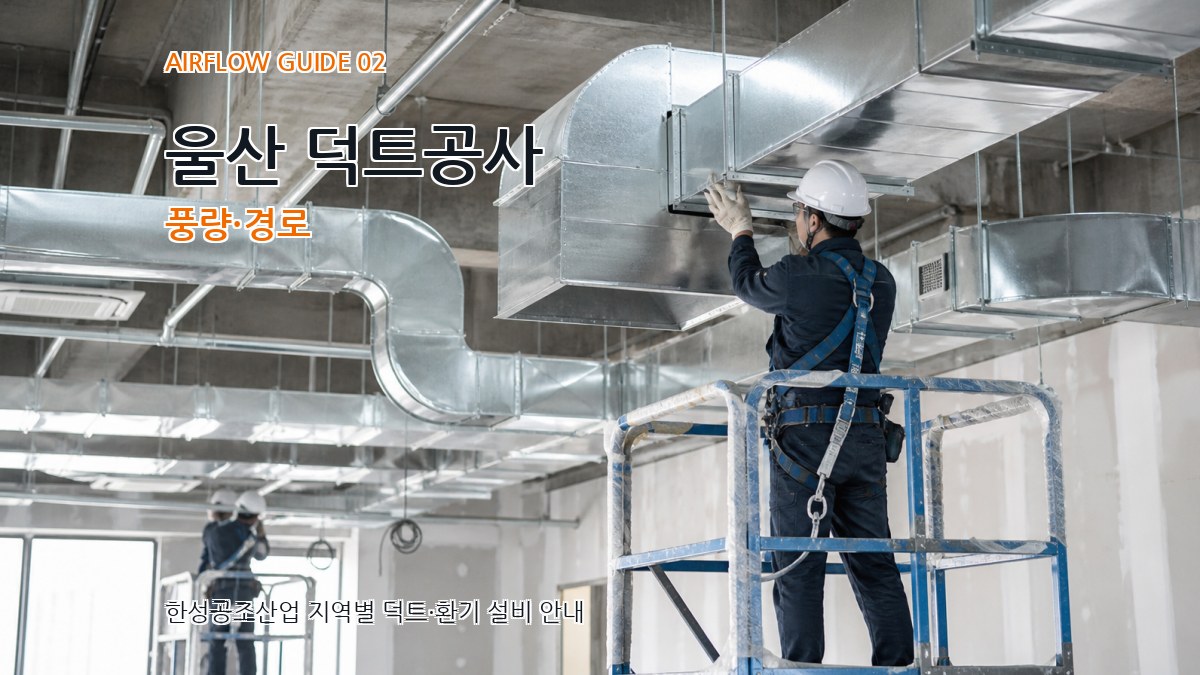 울산 덕트공사 풍량·경로