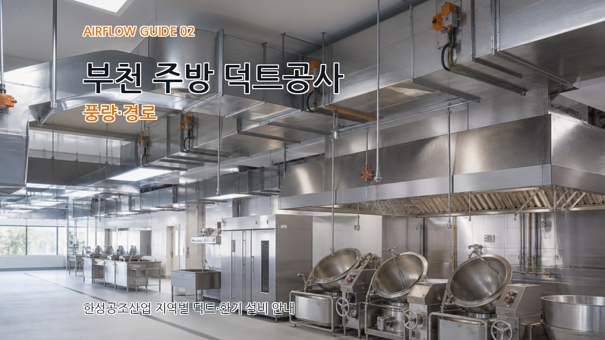 부천 주방 덕트공사 풍량·경로