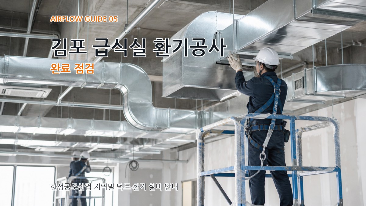 김포 급식실 환기공사 완료 점검