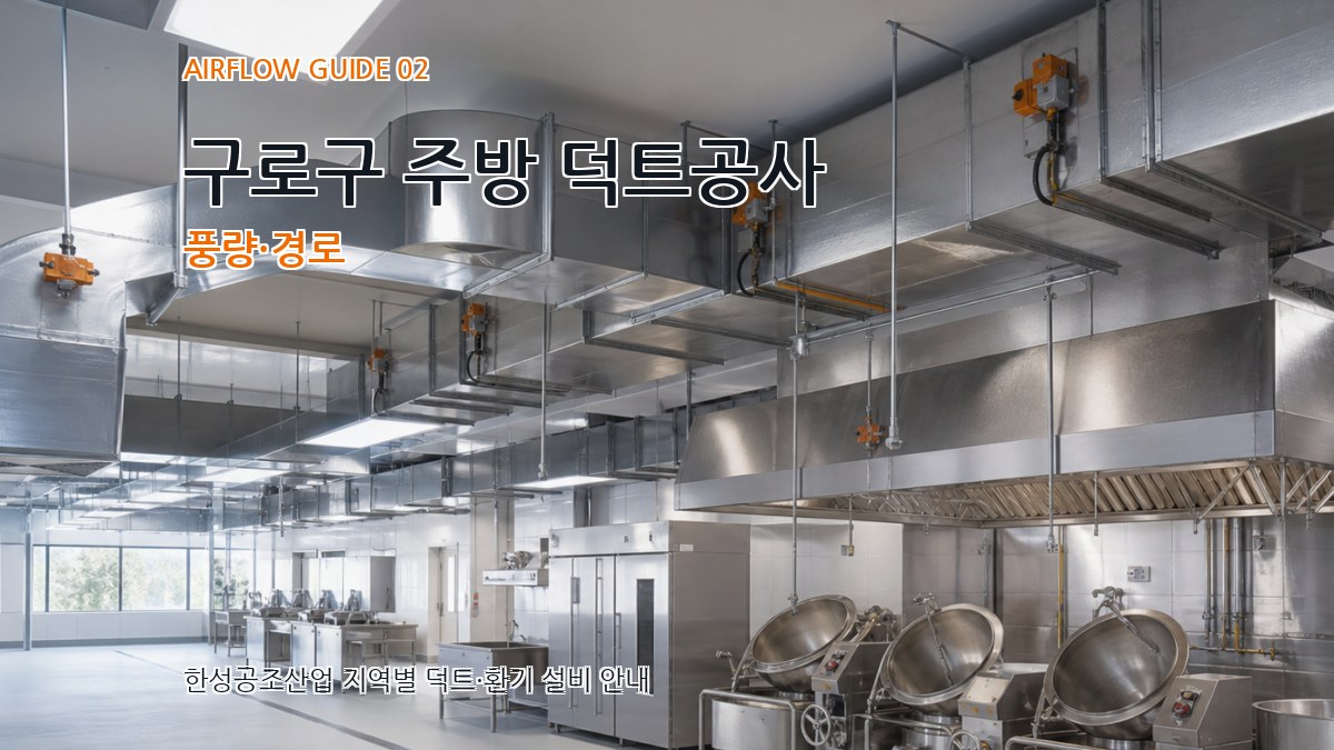 구로구 주방 덕트공사 풍량·경로