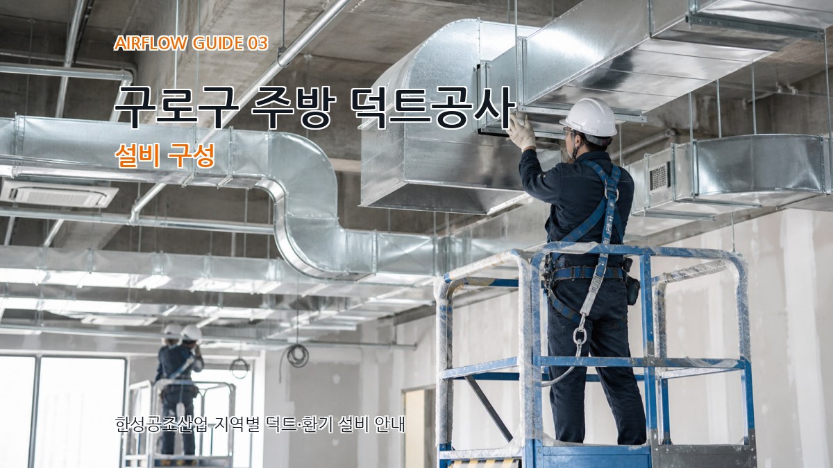 구로구 주방 덕트공사 설비 구성