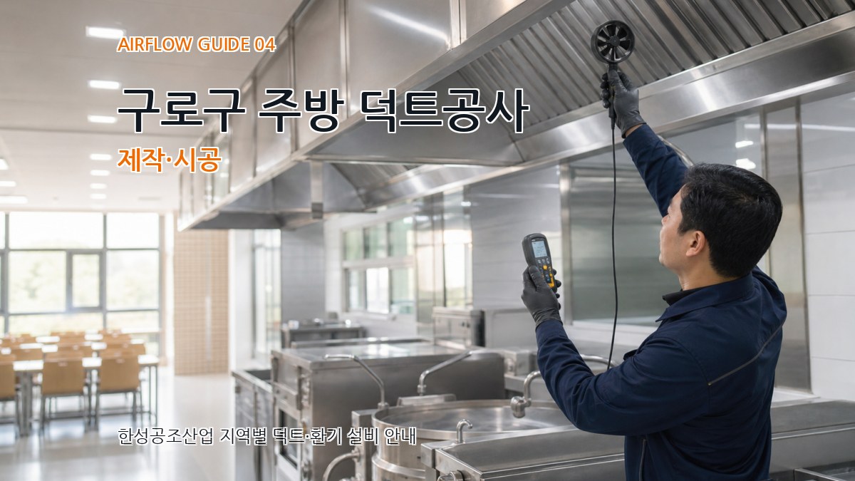구로구 주방 덕트공사 제작·시공