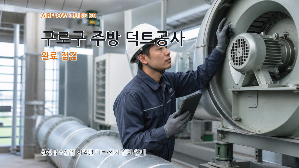 구로구 주방 덕트공사 완료 점검