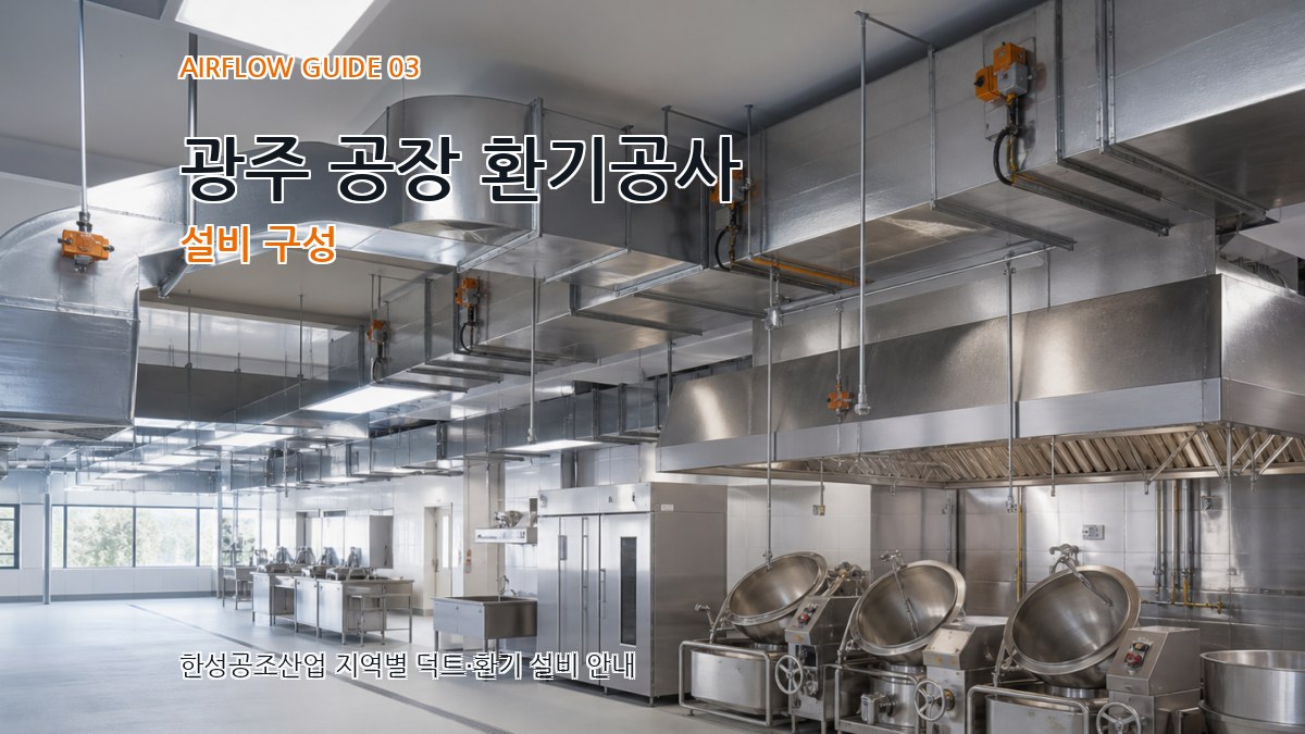 광주 공장 환기공사 설비 구성