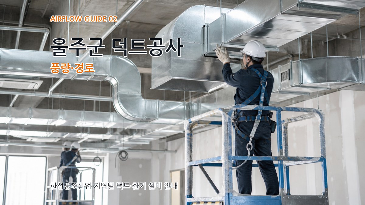 울주군 덕트공사 풍량·경로
