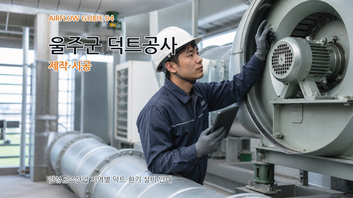 울주군 덕트공사 제작·시공