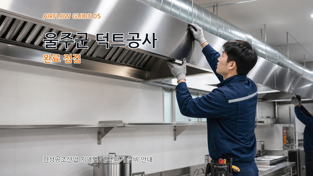 울주군 덕트공사 완료 점검