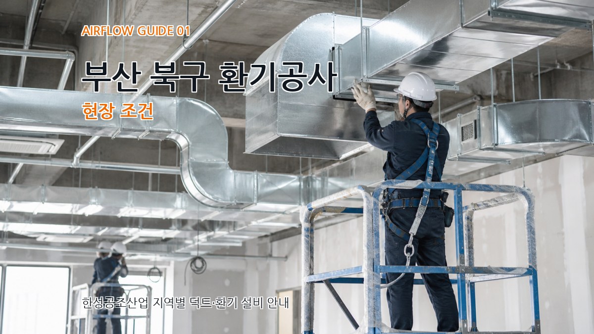 부산 북구 환기공사