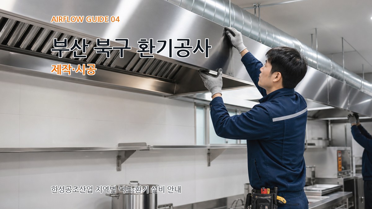 부산 북구 환기공사 제작·시공