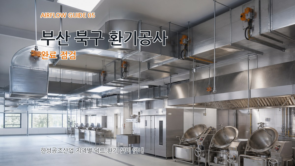 부산 북구 환기공사 완료 점검