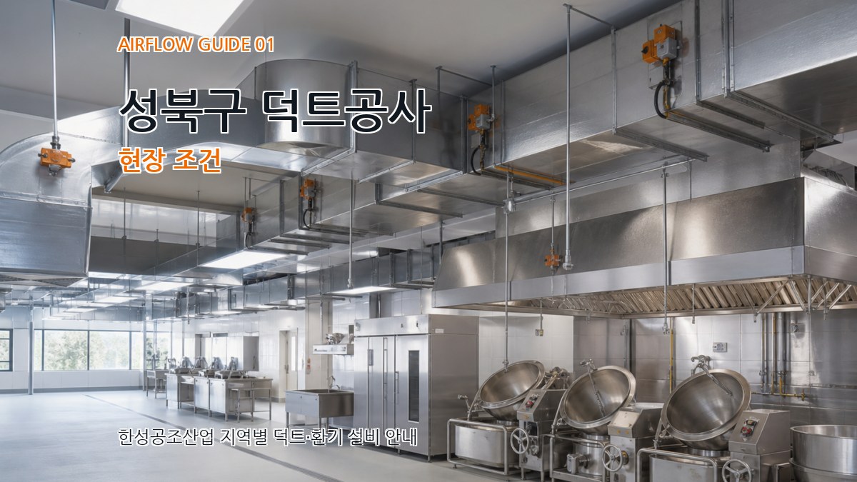 성북구 덕트공사