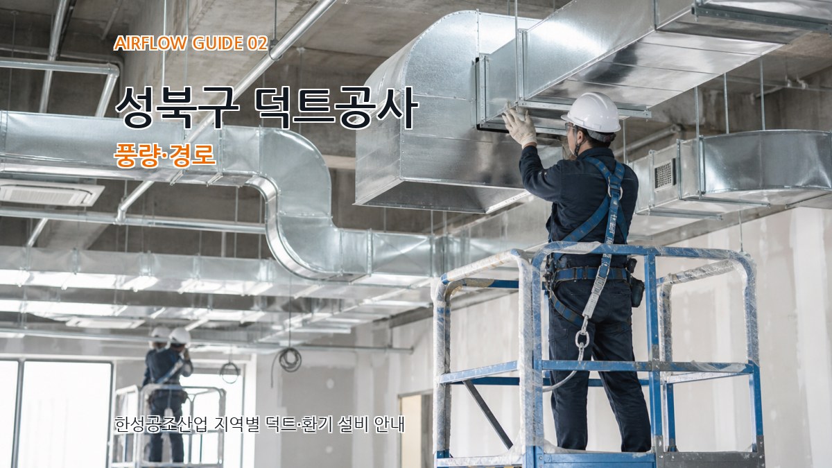 성북구 덕트공사 풍량·경로