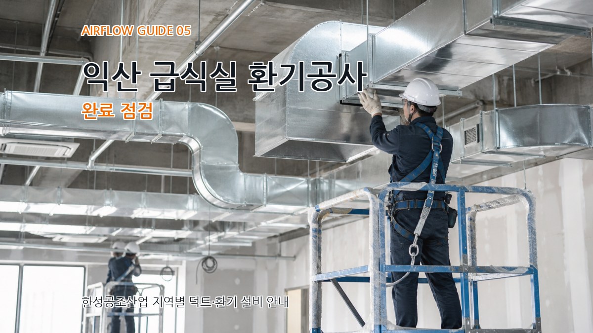 익산 급식실 환기공사 완료 점검