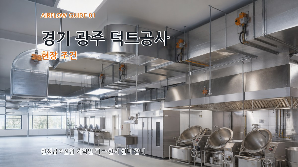 경기 광주 덕트공사