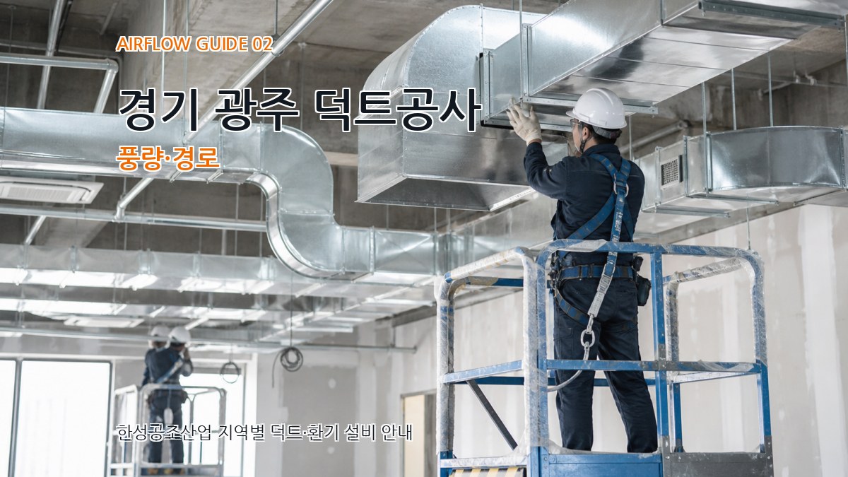 경기 광주 덕트공사 풍량·경로